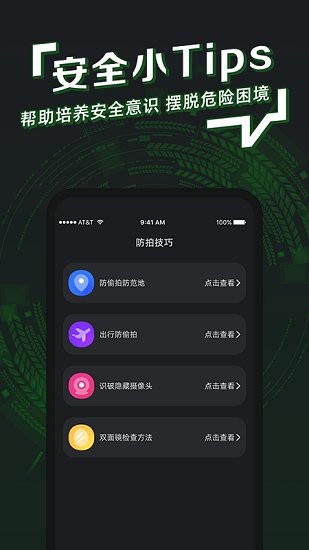 防拍神器最新版
