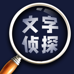 文字偵探推理游戲 v1.0 安卓版 1