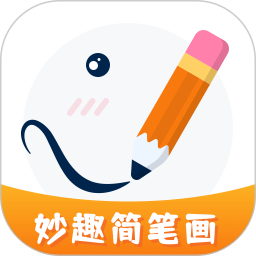 妙筆生花簡筆畫app