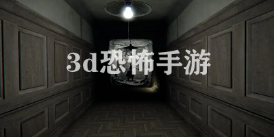 3d恐怖手游有哪些?3d恐怖游戲推薦-3d恐怖游戲下載安裝