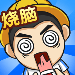 全民燒腦4手游