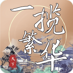 一攬繁華手游