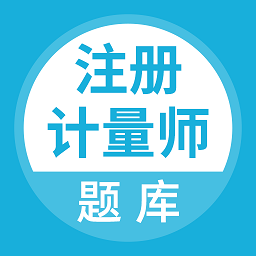 注冊計量師題庫app