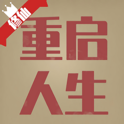 重啟人生修仙版游戲
