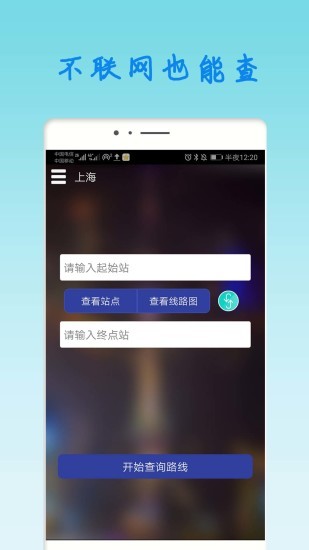 上海地鐵查詢(xún)路線(xiàn)查詢(xún)app v1.93 安卓版 3