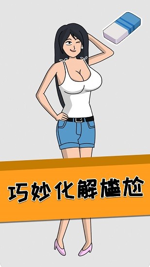 全民腦洞橡皮擦手游 v100.0.0 安卓版 1
