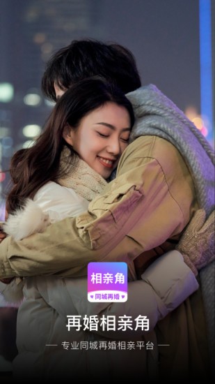 再婚相親角2021 v1.1.0 官方安卓版 1