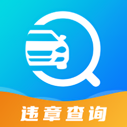 122違章查詢軟件