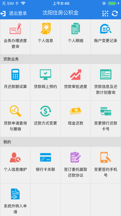 沈陽(yáng)住房公積金管理中心app v1.5 官方安卓版 3