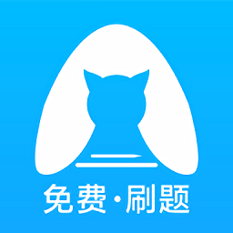 央財刷題貓最新版