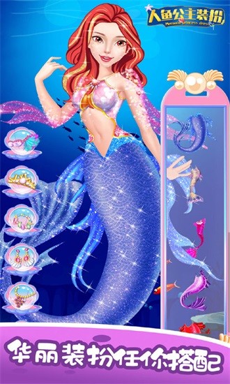 裝扮美人魚游戲下載