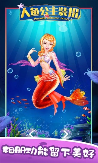 裝扮美人魚小公主游戲 v3.6 安卓版 3