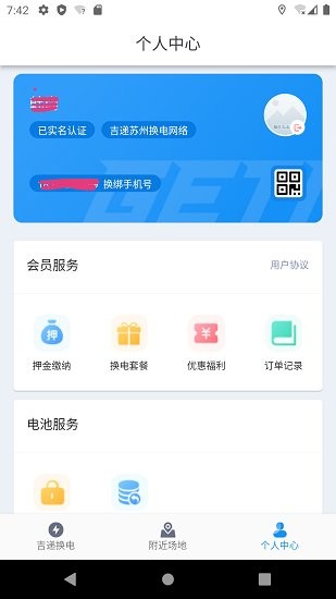 吉遞換電官方版0