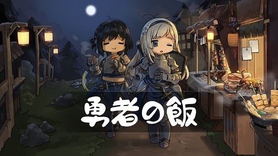 勇者之飯最新版(용사식당) v1.2.0 安卓版 0