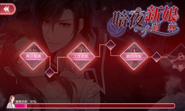 暗夜新娘游戲