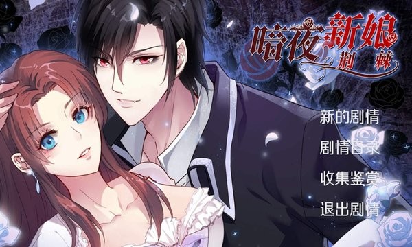 暗夜新娘手游 v1.0.2 安卓免費(fèi)版 0