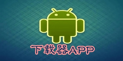 下載器app