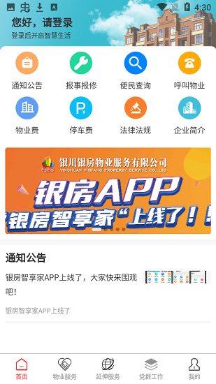 銀川銀房智享家平臺 v1.1.1 安卓版 0