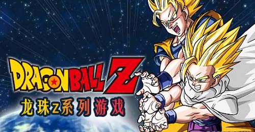 龍珠Z系列游戲有哪些?龍珠z游戲大全-龍珠z手游下載