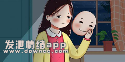 發(fā)泄情緒app