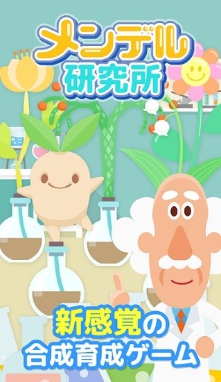 孟德爾研究所手游 v1.0.2 安卓版 0
