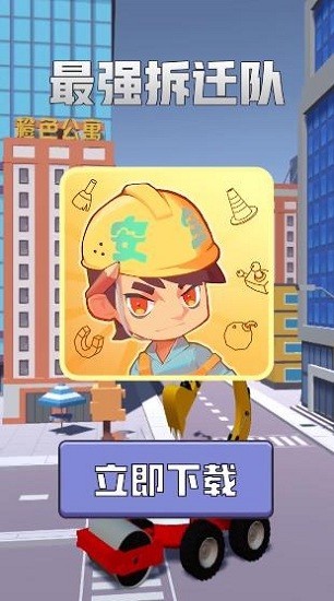 最強拆遷隊游戲 v1.0.0 安卓版 3