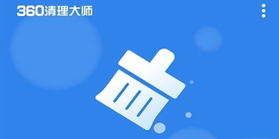 360清理大師