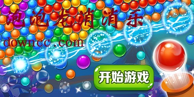 泡泡龍消消樂下載免費-泡泡龍消消樂多種游戲-泡泡龍消消樂游戲下載安裝