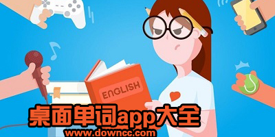 能放在桌面上的背單詞app下載 -桌面英語單詞軟件-手機桌面記單詞app