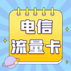 電信流量卡