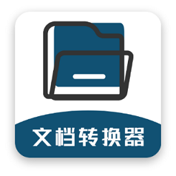 文檔轉(zhuǎn)換器免費版