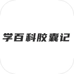 學(xué)百科膠囊記