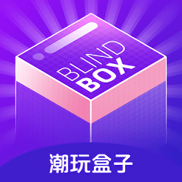 潮玩盒子軟件