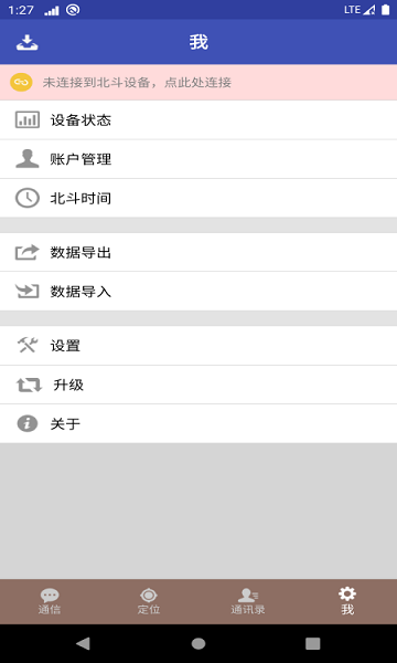 北斗星訊行業(yè)版安卓版