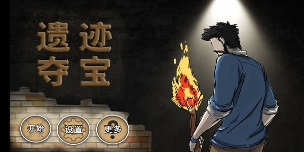 遺跡奪寶游戲(Relic loot) v0.1 安卓版 0