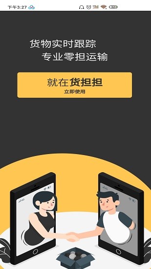 貨擔(dān)擔(dān)軟件 v1.0.2 安卓版 0