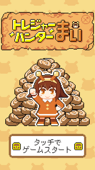 小小蛋糕獵人(トレジャーハンターまい) v1.0.0 安卓版 0