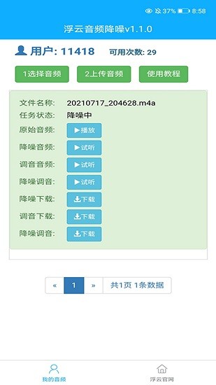 浮云音頻降噪手機(jī)版 v1.3.7 安卓版 1