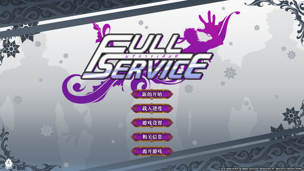 全面服務(wù)full service完整版漢化(Full Service CN)0