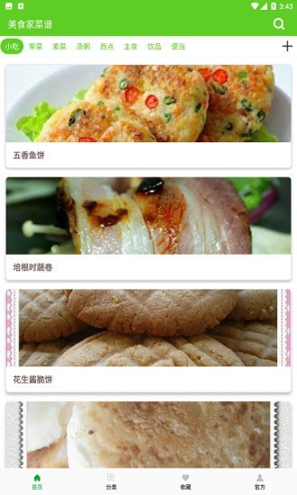 美食家菜譜軟件