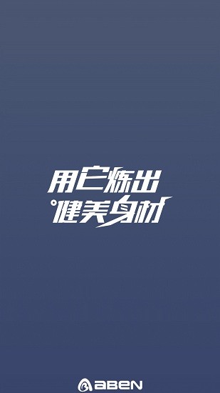 AIBAIEN艾佰恩運(yùn)動(dòng)健身平臺(tái) v1.0.0 安卓版 3