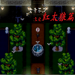 喜羊羊與灰太狼之青青草原的末日手機版