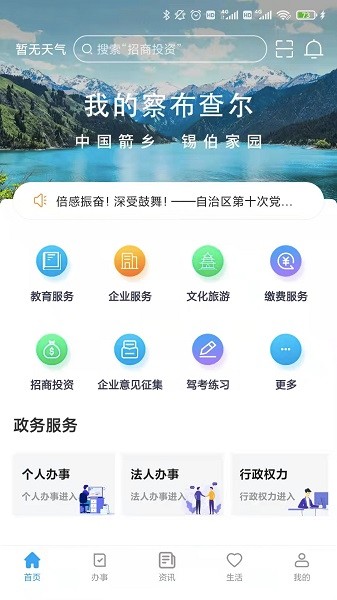 我的察布查爾 v1.0.0 安卓版 1