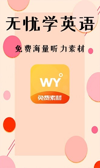 無憂學(xué)英語app v1.0.0 安卓版 0