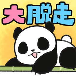 熊貓大逃脫(パンダ大脫走)