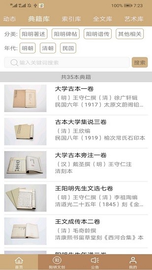 數(shù)字王陽明手機客戶端2