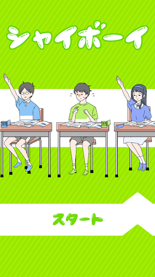 害羞boy手游(シャイボーイ) v1.1.0 安卓版 0