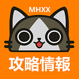 MHXX攻略情報(bào)漢化版