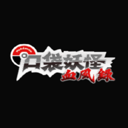 口袋妖怪血風(fēng)錄手機(jī)版