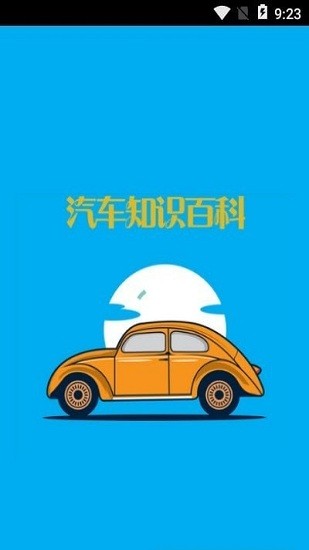 汽車知識(shí)百科大全 v1.0.0 安卓版 0